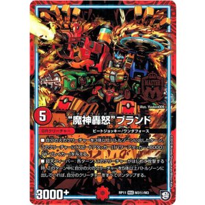 画像: “魔神轟怒”ブランド【秘】
