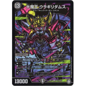画像: 大魔王 ウラギリダムス【秘】