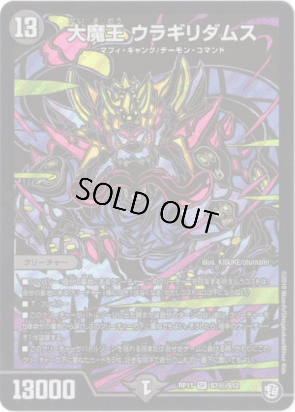 画像1: 大魔王 ウラギリダムス【秘】