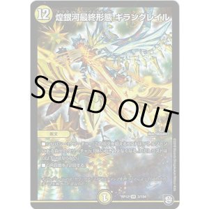 画像: ※傷有り品（返品交換対象外）煌銀河最終形態 ギラングレイル