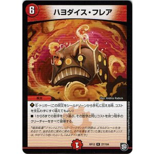 画像: ハヨダイス・フレア