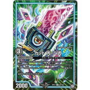 画像: ※傷有り品（返品交換対象外）カット 丙-二式