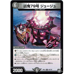 画像: 凶鬼79号 ジュージュ