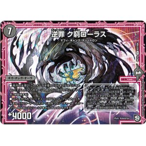画像: 逆罪 ク窮ローラス