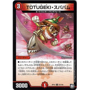 画像: TOTSUGEKI・スパパム