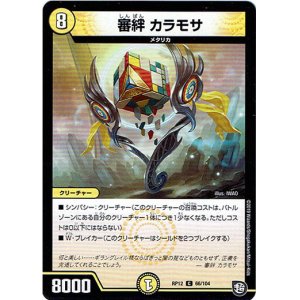 画像: 審絆 カラモサ