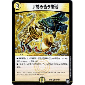画像: ♪高め合う領域