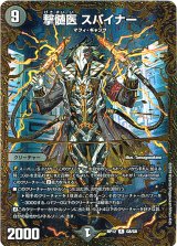 画像: 撃髄医 スパイナー