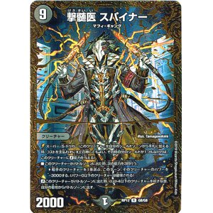 画像: 撃髄医 スパイナー