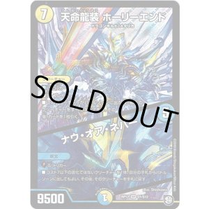 画像: 天命龍装 ホーリーエンド / ナウ・オア・ネバー