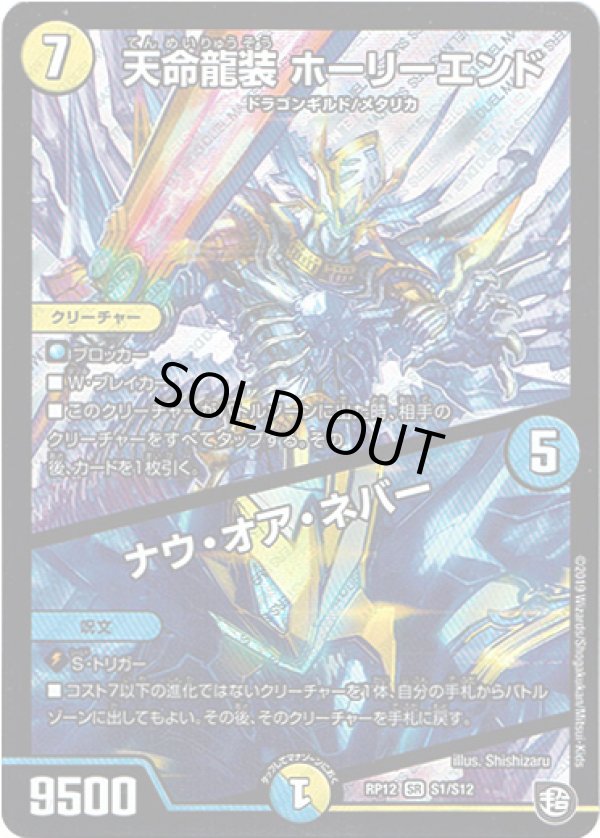 画像1: 天命龍装 ホーリーエンド / ナウ・オア・ネバー