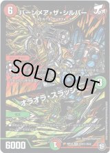 画像: バーンメア・ザ・シルバー / オラオラ・スラッシュ【秘】