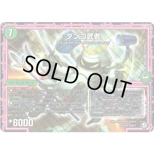 画像: ダンゴ武者