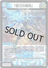 画像: 「蒼刀の輝将」