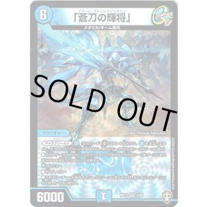 画像: 「蒼刀の輝将」