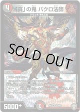 画像: 「貪」の鬼 バクロ法師