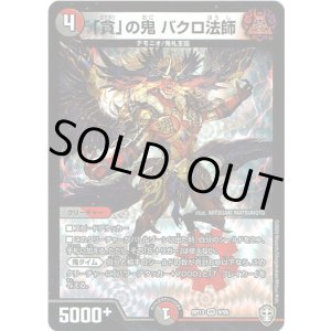 画像: 「貪」の鬼 バクロ法師