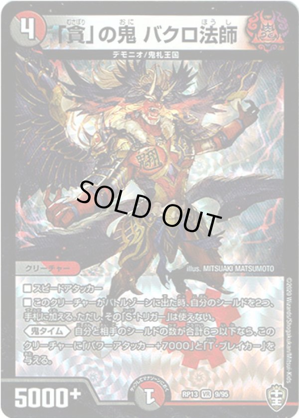 画像1: 「貪」の鬼 バクロ法師