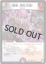 画像: 襲来、鬼札王国！