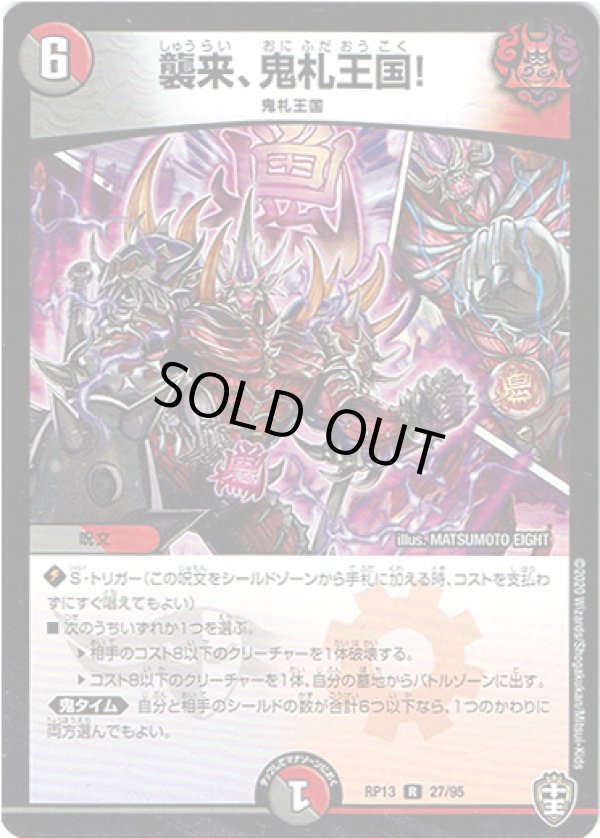 画像1: 襲来、鬼札王国！