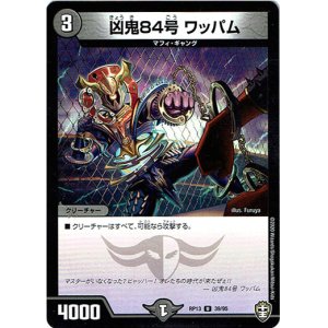 画像: 凶鬼84号 ワッパム