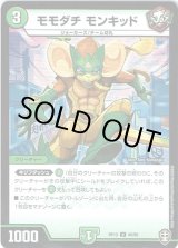 画像: モモダチ　モンキッド