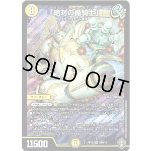 画像: ※傷有り品（返品交換対象外）「絶対の楯騎士」
