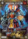 画像1: ※傷有り品（返品交換対象外）「非道」の鬼 ゴウケン齋【秘】
