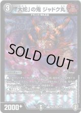 画像: 「大蛇」の鬼 ジャドク丸