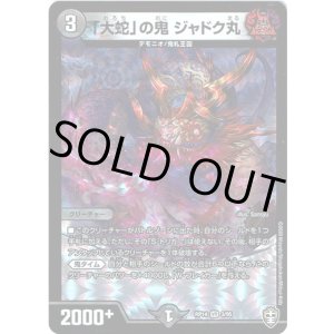 画像: 「大蛇」の鬼 ジャドク丸