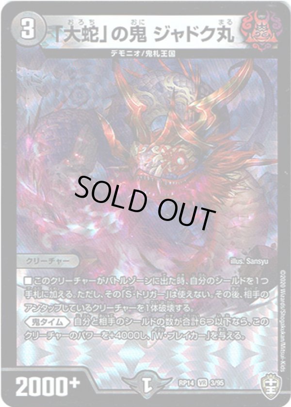 画像1: 「大蛇」の鬼 ジャドク丸