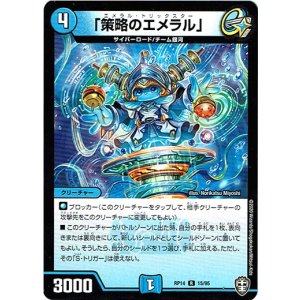 画像: 「策略のエメラル」