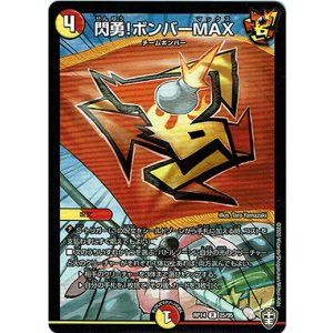 画像: 閃勇!ボンバーMAX