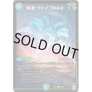 画像: 得波!ウェイブMAX