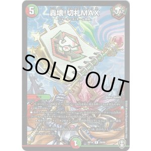 画像: 轟壊！切札MAX