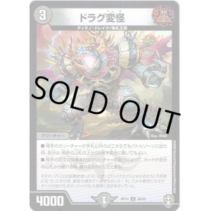 画像: ドラグ変怪