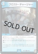 画像: フロスト・チャージャー