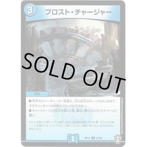 画像: フロスト・チャージャー