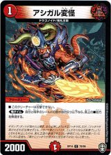 画像: アシガル変怪