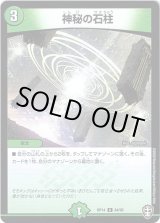 画像: 神秘の石柱