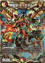 画像: 爆龍皇 ダイナボルト【秘】