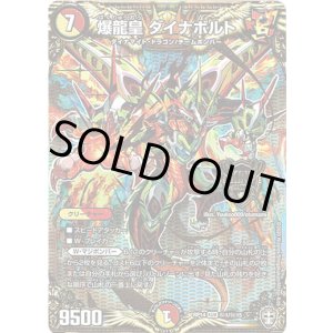 画像: 爆龍皇 ダイナボルト【秘】