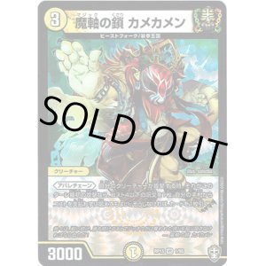 画像: 魔軸の鎖 カメカメン