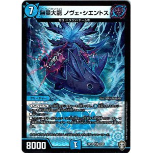 画像: 無量大龍 ノヴェ・シエントス