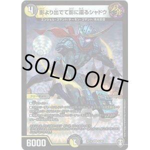 画像: 影より出でて影に還るシャドウ