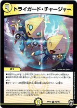 画像: トライガード・チャージャー