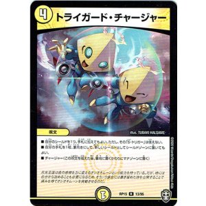 画像: トライガード・チャージャー