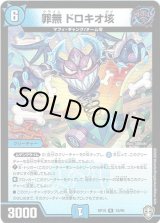 画像: 罪無 ドロキオ垓
