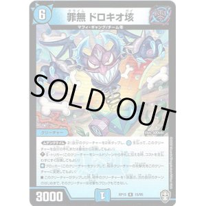 画像: 罪無 ドロキオ垓