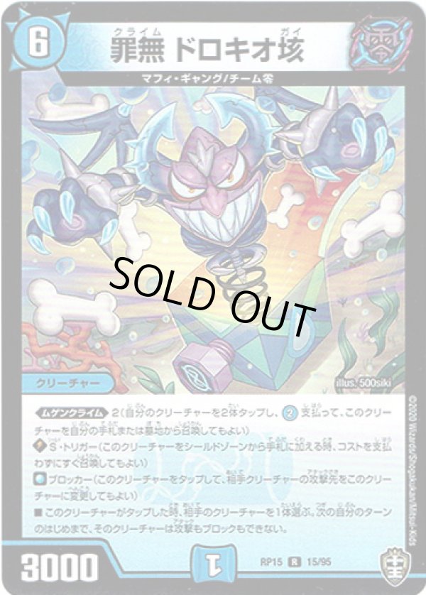 画像1: 罪無 ドロキオ垓